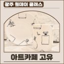 한국화(중급) | 광주 도자기 공방 원데이 클래스, 아트카페 고유에서 나만의 컵 만들기