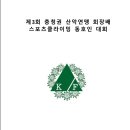 제 3회 충청권 산악연맹 회장배 스포츠클라이밍 동호인대회 요강 이미지