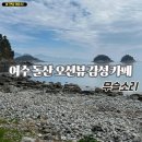 돌산갓장터마을 | 여수 돌산 카페 오션뷰 바다앞 힐링 무슬소리