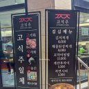 고식주