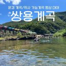 쌍용민박 | 문경 계곡/ 계곡펜션, 수심깊은 계곡 평상 이용후기 (취사가능) [쌍용계곡]