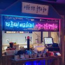 역전할머니맥주 송강점