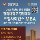 26년 전기신입생 경희대학교 경영대학 코칭사이언스 MBA 과정 안내 이미지