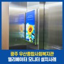 우산종합사회복지관 | 광주 우산종합사회복지관 엘리베이터 모니터 설치사례