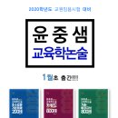 윤중샘 교육학_2020학년도 교재 출간 (■ 초수입문 200제 ■ 키워드 800제 ■ 기출+배경지식 800제) 이미지