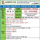 [중국]청도 캐슬렉스CC 새단장특가 3월 월,화출발 4박5일 549,000원 이미지