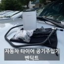 (주)타이어여행 | 자동차 타이어 공기주입기 벤딕트 추천
