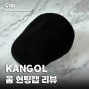 클래식H | 캉골 헌팅캡 KDFH-H768450 후기, 울 혼방 클래식 플랫캡 빈티지 감성 모자