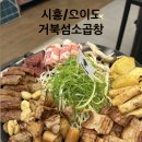 거북섬소곱창