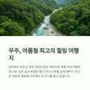 무주칠연캠핑장 | 무주계곡에서 물놀이 제대로 즐기는 꿀팁 대방출