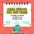 에프씨킥킥 | 목동코즈FC 코딩 클래스 로보킥 아카데미 무료상담 체험수업 후기