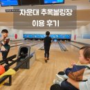 아이들과 함께한 자운대 추목 볼링장 이용 후기