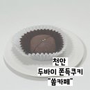 더쏨 | [일상기록] 천안 두바이쫀득쿠키 쏨카페