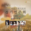 2014,05,07 수요일 7:30 PM 영산아트홀 (사) 서울오케스트라 정기연주회 이미지