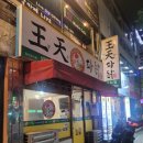 왕천파닭(사직점) 이미지