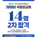 [베리타스법학원] 2020년 국립외교원 14명 합격!!! 이미지