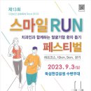 주식회사 스마일보건 | 스마일런 페스티벌(2023) 마라톤 선착순 참가신청과 기념품
