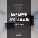 부산 부전동 서면 네오스포 주상복합 30평대 리모델링