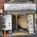 아리랑동가스 | 외대앞 돈까스 미친 가성비, 아리랑동가스 내돈내산 후기