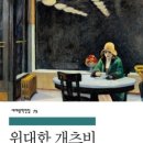 위대한 개츠비 _이룰 수 없는 사랑을 향한 로맨티스트의 슬픈 여정 이미지