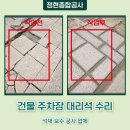 GM대우평촌바로정비코너 | 건물 주차장 대리석 수리 석재 보수 공사 업체