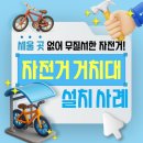 거창군청 공공자전거 보관소 | 비·눈 보호되는 보관대! 아파트 단지 자전거보관 렉산 자전거거치대 설치과정