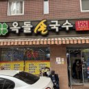 옥돌손국수 이미지