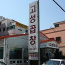 고성곱창 이미지