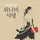 워너비 히스토리