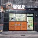 땅집사공인중개사사무소 이미지