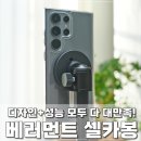 베러먼트 | 맥세이프셀카봉 끝판왕 대만족한 스마트폰삼각대 베러먼트