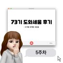 세움오피스텔 | [마케터 취업 준비] 도와세움 디마에 73기 후기 : 5주차 (기숙사 정보 있음)