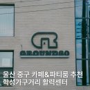 학성가구거리 | 울산 중구 카페&amp;파티룸 추천 학성가구거리 새 핫플 그라운드30 다녀왔어요