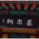모충사慕忠祠 티스토리