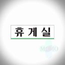 모모휴게실