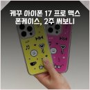 케꾸 | 케꾸 아이폰 17 프로 맥스 폰케이스, 2주 써보니