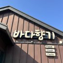 초겨울 안면도여행 #3 바다향기 돈까스🍽️, 카페 멜로우데이즈, 서해바다🌊, 안면도수산시장 꽃게찜