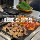 화로마당 | 울산 매곡 맛집 화로마당 싸고 질 좋은 고기에, 놀이방까지