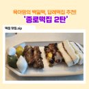 해정약국 | 영등포떡집 후기 2탄｜종로떡집 영등포백일떡·답례떡 꼼꼼 리뷰