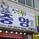 중앙회수산 | 홍성 새조개축제 신선하고 푸짐했던 중앙회수산 후기