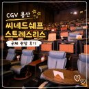 씨네드쉐프 용산 아이파크몰 스트레스리스 군체 관람 후기, 다인 인 시네마 메뉴, 주차
