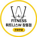 휘트니스W창동점 이미지