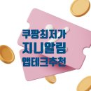 지니앱 | 쿠팡 최저가 어플 지니알림, 실시간으로 확인하는 앱테크 리뷰/후기!