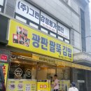광판팔뚝김밥교대점 | 춘천 광판팔뚝김밥 퇴계점_ 제육김밥_ 라면 후기...