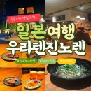 4109 | 일본여행 후쿠오카 우라텐진노렌 후기｜텐진미나미역 이자카야 꼬치구이 현지인 맛집