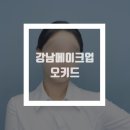 오키드 헤어 | 강남 헤어메이크업 오키드 솔직후기