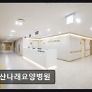 안산나래요양병원