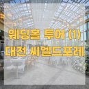 포레드랑 | [대전 웨딩홀] 대전 동구 가양동 씨엘드포레 웨딩홀 투어 후기/27년 상반기 비수기 견적 공유