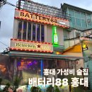 88 | [홍대] 홍대 루프탑 가성비 술집 배터리88 홍대 후기