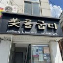 미를굽다